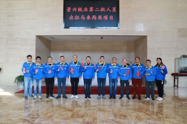 逆行出征顯擔(dān)當(dāng) | 今天，景興紙業(yè)第二批人員出征馬來(lái)西亞項(xiàng)目