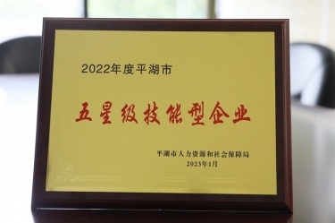 喜訊！景興紙業(yè)榮獲“2022年度平湖市五星級(jí)技能型企業(yè)”榮譽(yù)稱號(hào)