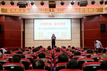 景興紙業(yè)第二十三屆品管圈原因分析競賽活動|以質(zhì)量促發(fā)展，以質(zhì)量求卓越