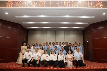 最好的舞臺就是現(xiàn)在！景興紙業(yè)第十七屆演講比賽催人奮進