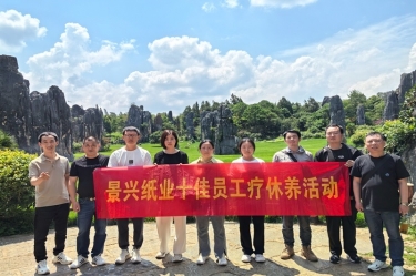 去有風(fēng)的地方！景興紙業(yè)2023年度十佳員工療休養(yǎng)活動(dòng)