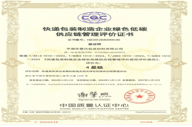 全國(guó)首張！景興紙業(yè)全資子公司平湖景包獲得全國(guó)首張快遞包裝制造企業(yè)綠色低碳供應(yīng)鏈管理評(píng)價(jià)證書