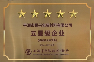 喜報(bào)！景興紙業(yè)全資子公司平湖景包被上海市包裝技術(shù)協(xié)會(huì)授予紙制品包裝專業(yè)“五星級(jí)企業(yè)”榮譽(yù)稱號(hào)