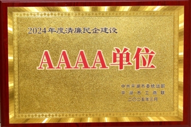 喜報！景興紙業(yè)榮獲平湖市2024年度清廉民營企業(yè)建設AAAA級單位稱號