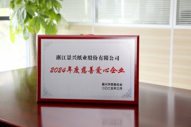 景興紙業(yè)榮獲嘉興市“2024年度慈善愛心企業(yè)”榮譽稱號