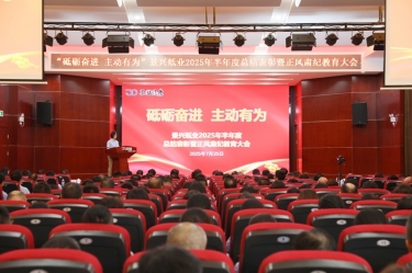 砥礪奮進 主動有為 | 景興紙業(yè)2025年半年度總結(jié)表彰暨正風肅紀教育大會隆重召開