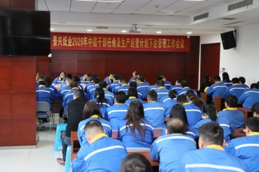 聚力攻堅(jiān) 開拓新局 | 景興紙業(yè)召開2026年中層干部任命及生產(chǎn)經(jīng)營(yíng)計(jì)劃下達(dá)管理工作會(huì)議