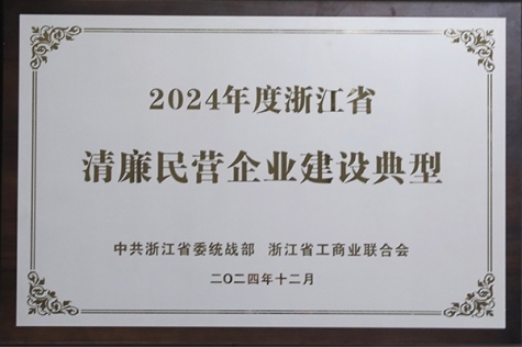 清廉民營(yíng)企業(yè)建設(shè)典型