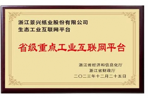 省級(jí)重點(diǎn)工業(yè)互聯(lián)網(wǎng)平臺(tái)