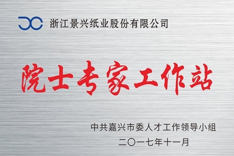 院士專(zhuān)家工作站